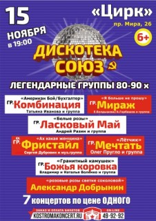 Афиша концерта Дискотека СОЮЗ