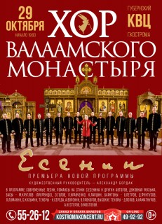 Афиша концерта Хор Валаамского монастыря