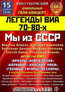 Афиша концерта Мы из СССР