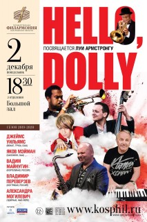 Афиша концерта Hello, Dolly