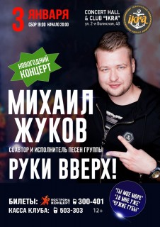Афиша концерта Михаил Жуков