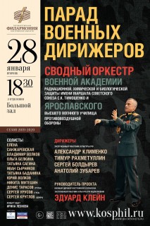 Афиша концерта Парад военных дирижеров