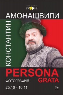 Афиша выставки Persona grata