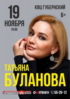 Афиша концерта Татьяна Буланова