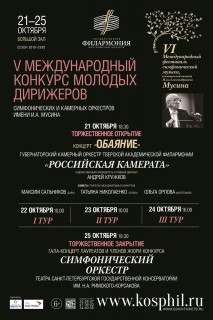 Афиша концерта V Международный конкурс молодых дирижёров