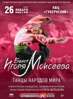 Афиша концерта Балет Игоря Моисеева