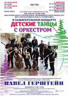Афиша концерта Детские танцы с оркестром