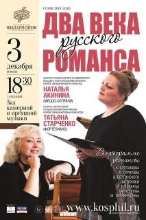 Афиша концерта Два века русского романса