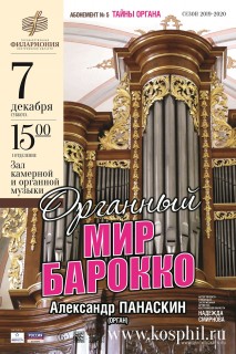 Афиша концерта «Органный мир барокко