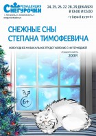 Снежные сны Степана Тимофеевича