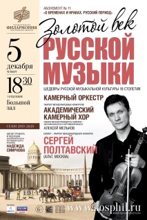 Афиша концерта Золотой век русской музыки