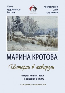 Афиша выставки Марина Кротова. Истории в акварели