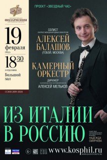 Афиша концерта Из Италии в Россию