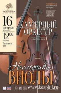 Афиша концерта Наследники виолы