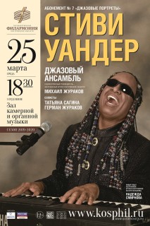 Афиша концерта Стиви Уандер