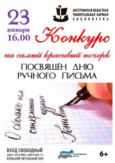 Афиша конкурса Самый красивый почерк