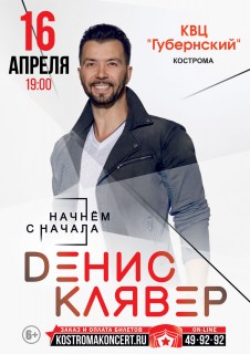 Афиша концерта Денис Клявер