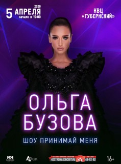 Афиша концерта Ольга Бузова