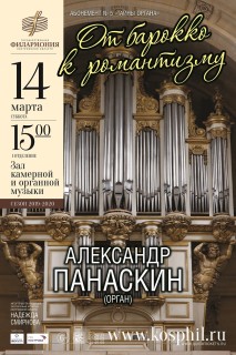 Афиша концерта От барокко к романтизму