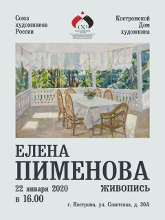 Афиша выставки Пименова Елена