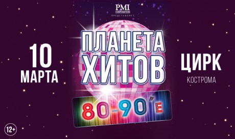 Афиша концерта Планета хитов. 80-90-е