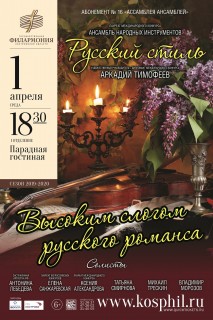 Афиша концерта Высоким слогом русского романса