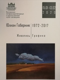 Афиша выставки Юлиан Гоберник