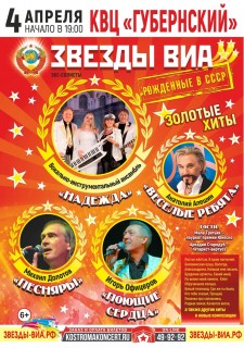 Афиша концерта Звёзды ВИА 70 - 80-х