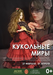 Афиша выставки Кукольные миры