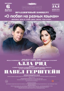 Афиша концерта О любви на разных языках