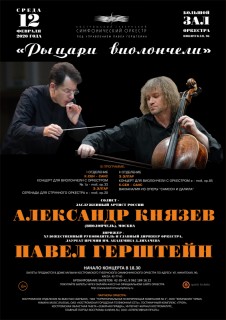 Афиша концерта Рыцари виолончели