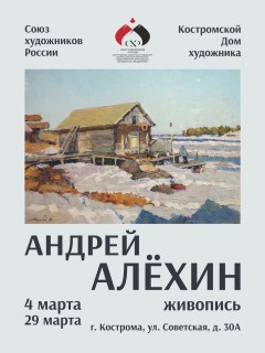 Афиша выставки Андрей Алёхин