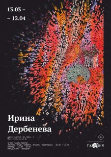 Афиша выставки Ирина Дербенева