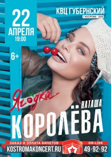 Афиша концерта Наташа Королёва